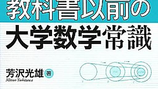 Amazon.co.jp: つまずき対策講座　教科書以前の大学数学常識 (KS理工学専門書): 芳沢光雄: 本