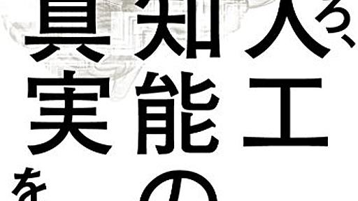 『そろそろ、人工知能の真実を話そう』シンギュラリティ仮説の背後にうごめくもの - HONZ