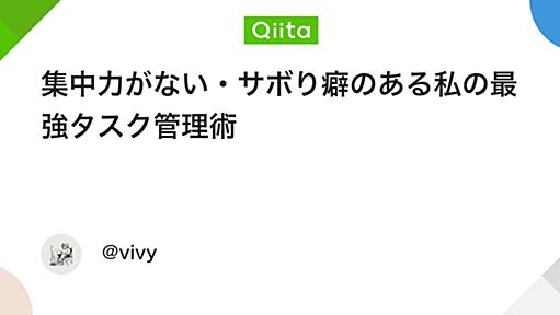 集中力がない・サボり癖のある私の最強タスク管理術 - Qiita