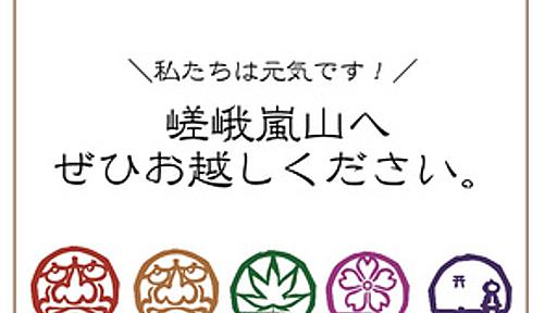 嵐山は元気です！ 台風18号で被害を受けた嵯峨・嵐山エリア、9/21から多くの店が営業再開 - はてなニュース