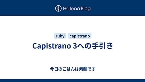 Capistrano 3への手引き - 今日のごはんは素麺です