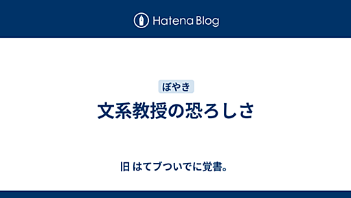 文系教授の恐ろしさ - 旧 はてブついでに覚書。