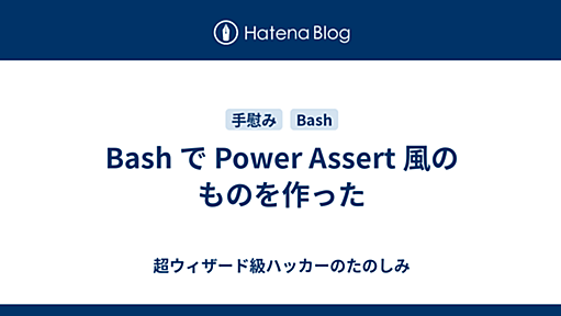 Bash で Power Assert 風のものを作った - 超ウィザード級ハッカーのたのしみ