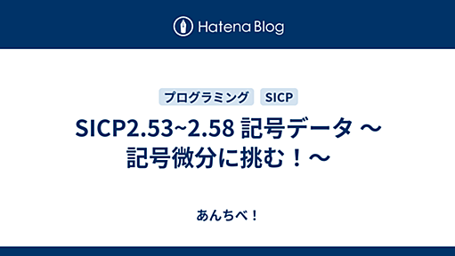 SICP2.53~2.58 記号データ 〜記号微分に挑む！〜 - あんちべ！