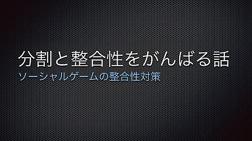 分割と整合性と戦う