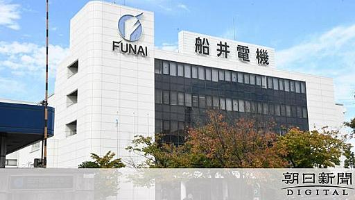 船井電機の経営権を「1円譲渡」　破産直前、社員には知らされず：朝日新聞デジタル