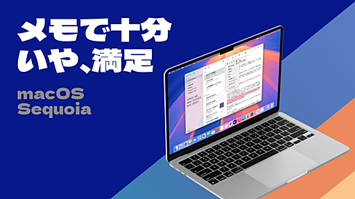 Macの「メモ」は“万能ノートアプリ”です！ テキストのハイライト、章分けと折りたたみ、PDFの中まで探る検索機能など、便利な技を使いこなそう。macOS Sequioaで、新機能が続々登場！