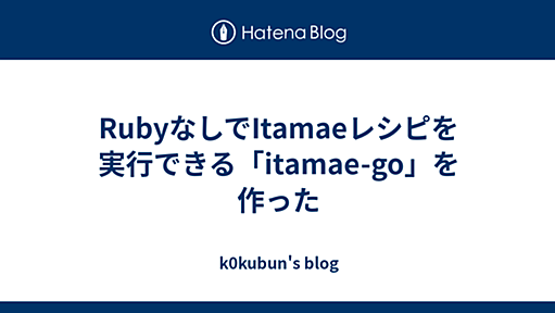 RubyなしでItamaeレシピを実行できる「itamae-go」を作った - k0kubun's blog