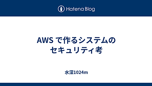 AWS で作るシステムのセキュリティ考 - 水深1024m