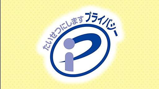 “プライバシーマーク認証団体”が情報漏えい　審査員が個人PCで書類保存、約3年間外部から丸見えに