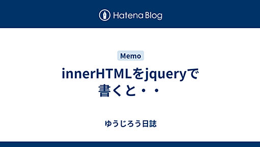 innerHTMLをjqueryで書くと・・ - ゆうじろう日誌