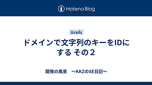 ドメインで文字列のキーをIDにする その２ - 開発の風景　〜KKZのSE日記〜