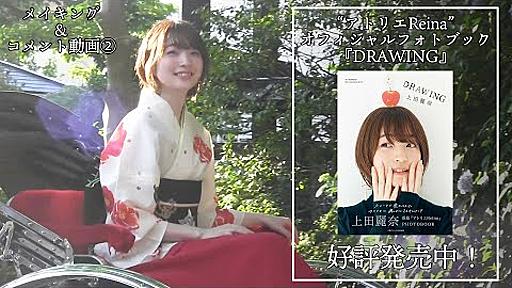 上田麗奈、いざ鎌倉 『アトリエReina　オフィシャルフォトブック　DRAWING』メイキング動画②