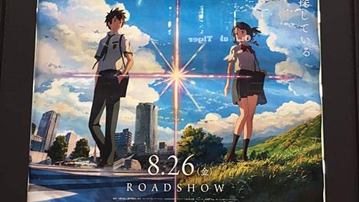 『君の名は。』のメガヒットは製作委員会とみんなのツイートがもたらした（境治） - エキスパート - Yahoo!ニュース