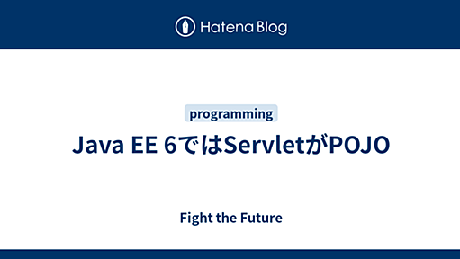 Java EE 6ではServletがPOJO - Fight the Future