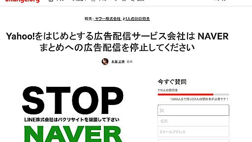 「広告会社はNAVERまとめへの広告配信を停止してください」　NAVERまとめに写真をパクられた写真家がネット署名開始