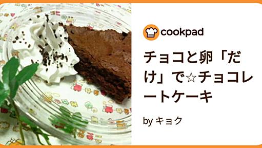 チョコと卵「だけ」で☆チョコレートケーキ by キョク