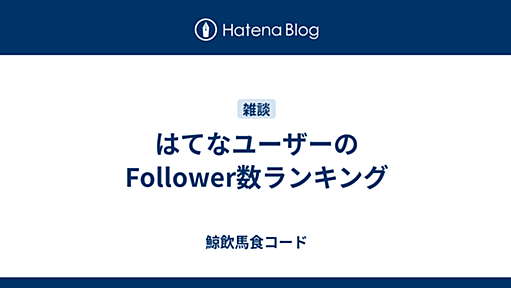 はてなユーザーのFollower数ランキング - 2010-06-13 - 鯨飲馬食コード