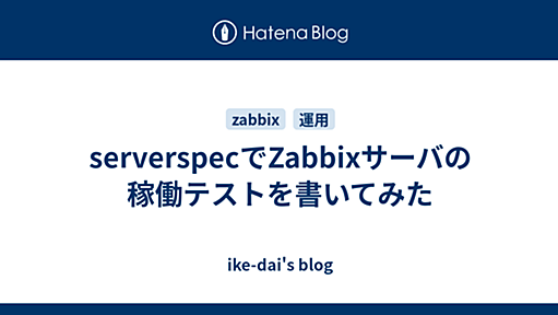 serverspecでZabbixサーバの稼働テストを書いてみた - ike-dai's blog