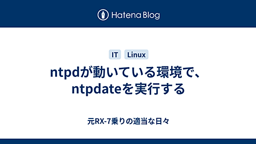 ntpdが動いている環境で、ntpdateを実行する - 元RX-7乗りの適当な日々