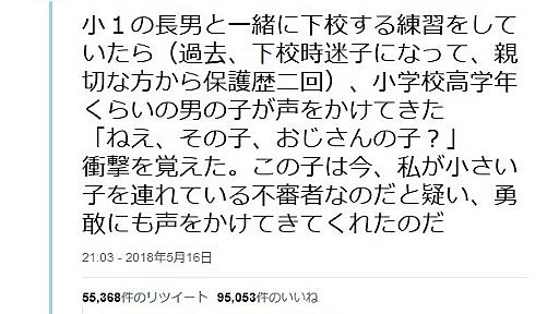 「その子、おじさんの子？」不審者疑い声をかけた小学男子に称賛の声 | おたくま経済新聞