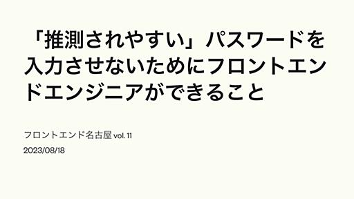 「推測されやすい」パスワードを入力させないためにフロントエンドエンジニアができること