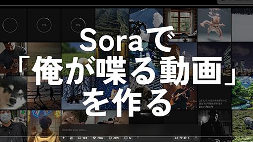 話題の動画生成AI「Sora」で「俺が喋る映像」を作りたい！　試行錯誤してみた