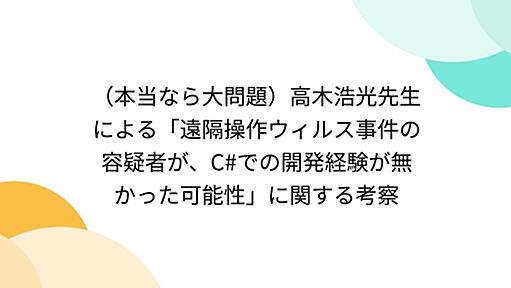 （本当なら大問題）高木浩光先生による「遠隔操作ウィルス事件の容疑者が、C#での開発経験が無かった可能性」に関する考察