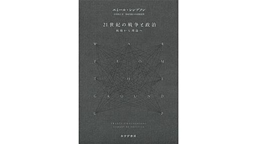 「21世紀の戦争と政治」書評　クラウゼヴィッツ後を読み解く｜好書好日