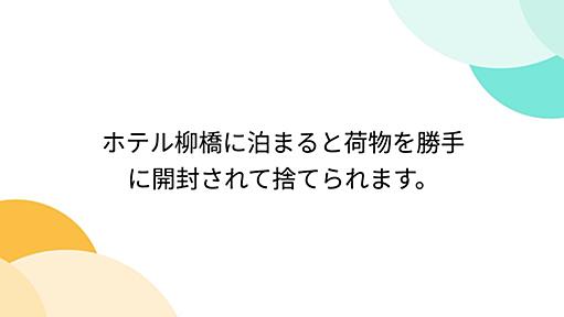 ホテル柳橋に泊まると荷物を勝手に開封されて捨てられます。