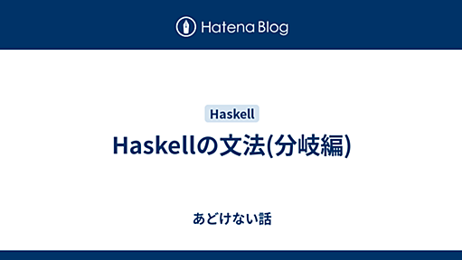 Haskellの文法(分岐編) - あどけない話