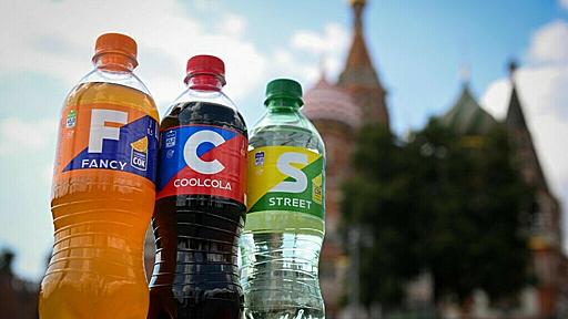 クール・コーラ？ ロシアで類似商品 コカ・コーラ事業停止で