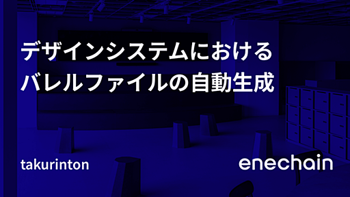 デザインシステムにおけるバレルファイルの自動生成 - enechain Tech Blog