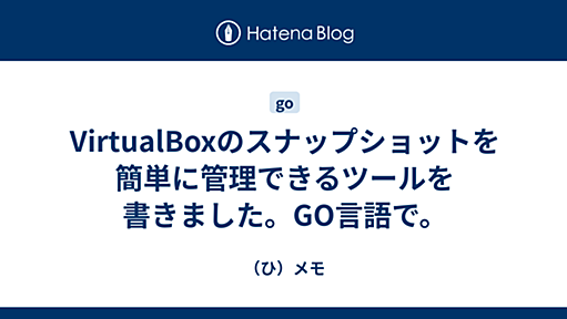 VirtualBoxのスナップショットを簡単に管理できるツールを書きました。GO言語で。 - （ひ）メモ