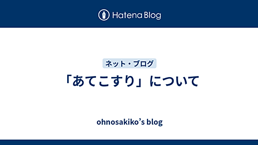 「あてこすり」について - ohnosakiko’s blog