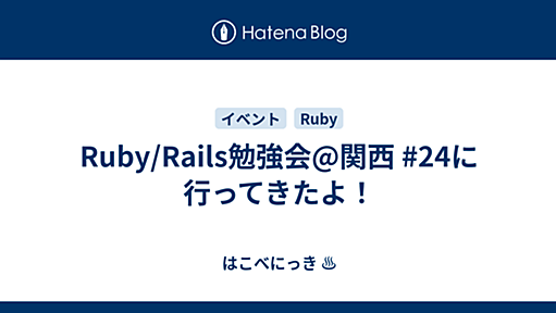 Ruby/Rails勉強会@関西 #24に行ってきたよ！ - はこべにっき ♨