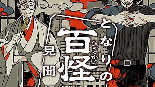 [第2話前編] となりの百怪見聞録 - 綿貫芳子 | となりのヤングジャンプ