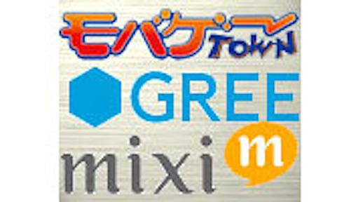 カネを生むソーシャルゲームの功罪　モバゲー、ＧＲＥＥ、ｍｉｘｉ　三つどもえの軌跡：日本経済新聞