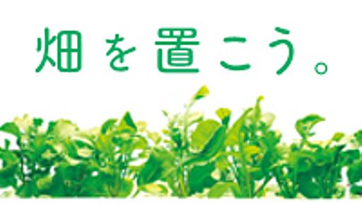 水耕栽培器「Green Farm（グリーンファーム）」