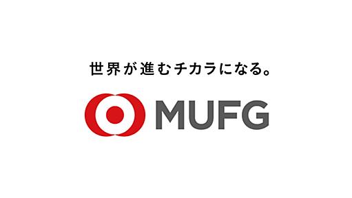 三菱UFJ銀行