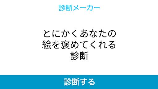 とにかくあなたの絵を褒めてくれる診断