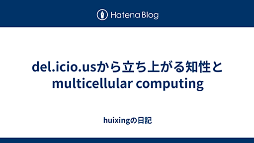 del.icio.usから立ち上がる知性とmulticellular computing - huixingの日記