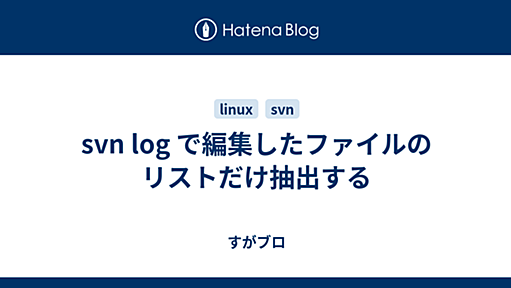 svn log で編集したファイルのリストだけ抽出する - すがブロ