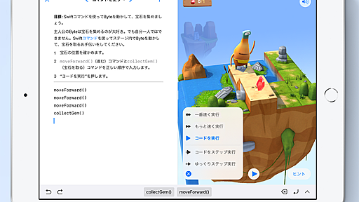 アップル無料プログラミングアプリ「Swift Playgrounds」教育用から脱皮しiPadだけでアプリ開発から公開まで (1/4)