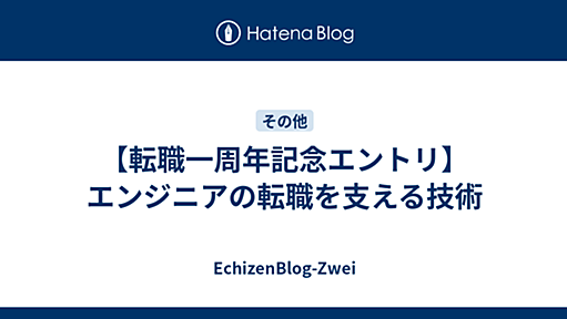 【転職一周年記念エントリ】エンジニアの転職を支える技術 - EchizenBlog-Zwei