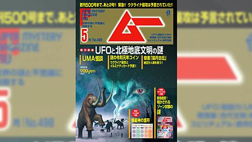 『月刊ムー』が反ワクチンめぐる陰謀論に苦言　「いきなりどうされました」「ムーが真顔で説教するレベル」と話題に