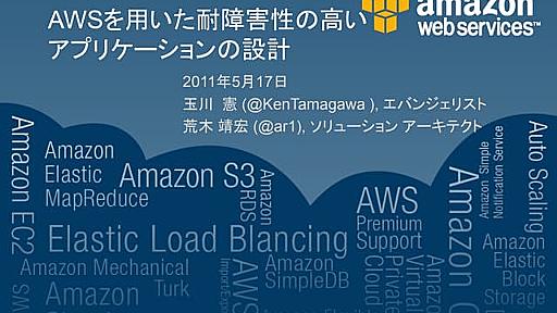 AWSを用いた耐障害性の高いアプリケーションの設計