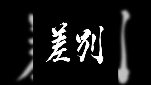 差別考・壱 －「差別に程度の差はない。全ての差別を許さない。」⇄「現実を認めた上で、より良い相互理解を目指すべき」