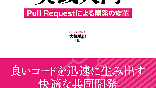 GitHub実践入門が3/20発売 現場で使える実用的なガイド | Act as Professional - hiroki.jp