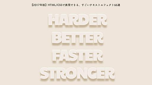 【2017年版】HTML/CSSで表現できる、すごいテキストエフェクト66選